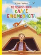 Астрид Линдгрен - Приключения Калле Блюмквиста (сборник)