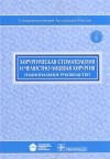  - Хирургическая стоматология и челюстно-лицевая хирургия. Национальное руководство (+ CD)