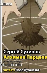 Алхимик Парцелиус