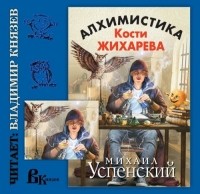Михаил Успенский - Алхимистика Кости Жихарева
