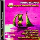 Нина Васина - Алые паруса бабушки Ассоль