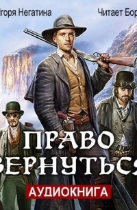 Право вернуться