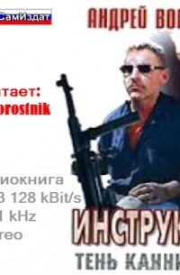 Инструктор. Тень каннибала