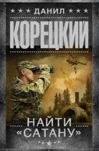 Найти "Сатану"