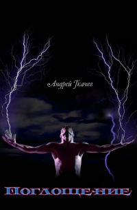 Поглощение