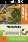 Михаил Булгаков - Роковые яйца