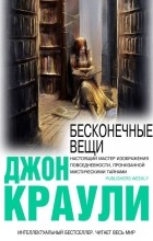 Джон Краули - Бесконечные вещи