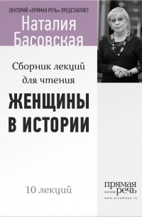 Наталия Басовская - Женщины в истории. Цикл лекций для чтения