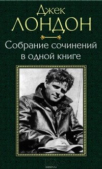 Лондон Джек - Собрание сочинений в одной книге