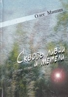 Олег Мишин - Сквозь ливни и метели: Стихи. Поэмы. 1954—2004