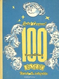 Сергей Смирнов - 100 коротких басен