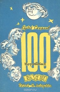 Сергей Смирнов - 100 коротких басен