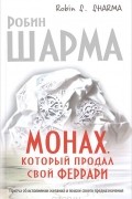 Робин Шарма - Монах, который продал свой "феррари". Притча об исполнении желаний и поиске своего предназначения