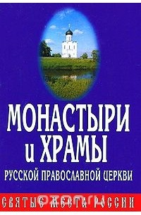 Монастыри и храмы Русской Православной Церкви