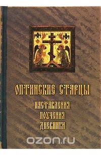 Оптинские старцы. Наставления. Письма. Дневники
