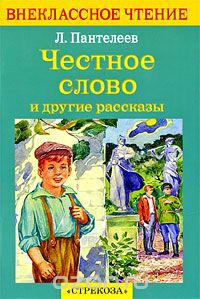 Леонид Пантелеев - Честное слово и другие рассказы (сборник)