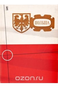 Польша. Фотоальбом