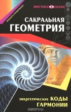Иоланта Прокопенко - Сакральная геометрия. Энергетические коды гармонии