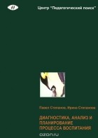  - Диагностика, анализ и планирование процесса воспитания