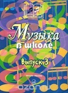  - Музыка в школе. Выпуск 3