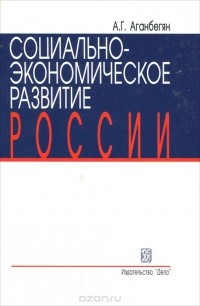 Абел Аганбегян - Социально-экономическое развитие России