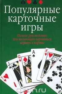 Популярные карточные игры