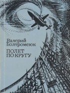 Валерий Болтромеюк - Полет по кругу