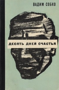 Собко Вадим - Десять дней счастья