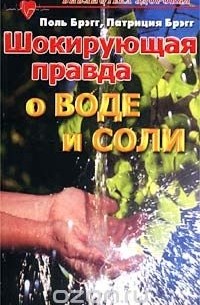  - Шокирующая правда о воде и соли (сборник)