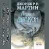 Джордж Мартин - Ледяной дракон