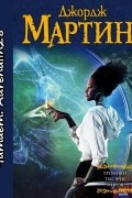 Джордж Мартин - Злоцветы