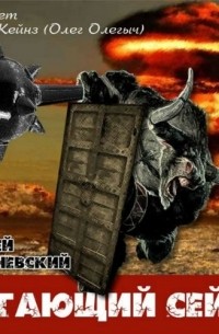 Сергей Вишневский - Бегающий сейф