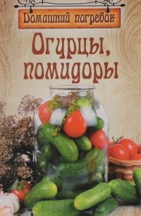 Валентина Шабанова - Домашний погребок/ Огурцы,помидоры