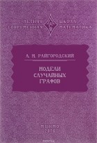 Андрей Райгородский - Модели случайных графов