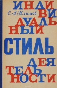 Индивидуальный стиль деятельности