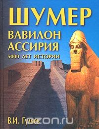 В. И. Гуляев - Шумер. Вавилон. Ассирия: 5000 лет истории