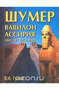 В. И. Гуляев - Шумер. Вавилон. Ассирия: 5000 лет истории