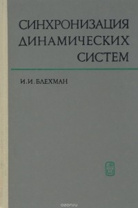 Илья Блехман - Синхронизация динамических систем