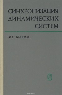 Илья Блехман - Синхронизация динамических систем