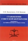  - Становление советской бюрократии. Правовые и партийно-номенклатурные основы