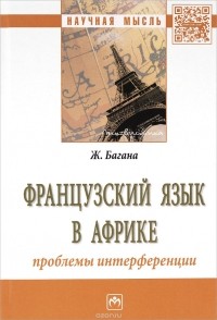 Жером Багана - Французский язык в Африке. Проблемы интерференции