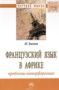 Жером Багана - Французский язык в Африке. Проблемы интерференции