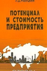Ревуцкий Л.Д. - Потенциал и стоимость предприятия Серия:
