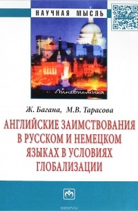  - Английские заимствования в русском и немецком языках в условиях глобализации