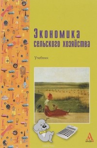  - Экономика сельского хозяйства. Учебник