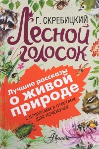 Г. Скребицкий - Лесной голосок (сборник)