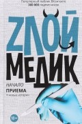 Елена Панкрушова - Злой медик