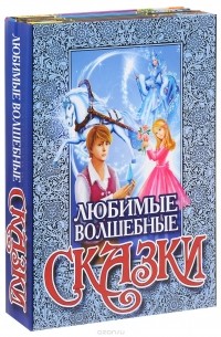 Любимые волшебные сказки