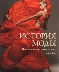 Фогг Марни - История моды. 100 платьев, изменивших мир