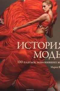 Фогг Марни - История моды. 100 платьев, изменивших мир